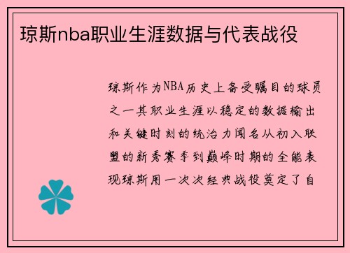 琼斯nba职业生涯数据与代表战役