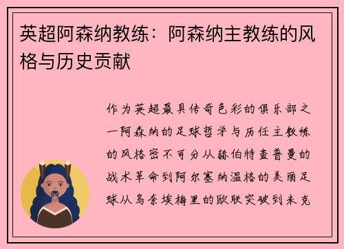 英超阿森纳教练：阿森纳主教练的风格与历史贡献