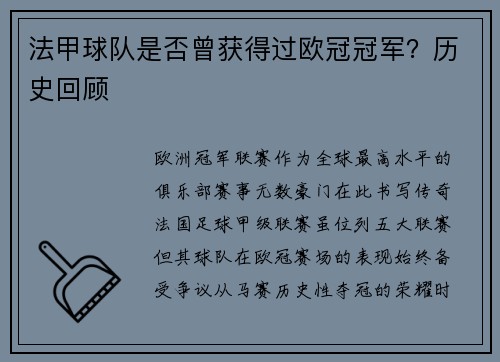 法甲球队是否曾获得过欧冠冠军？历史回顾
