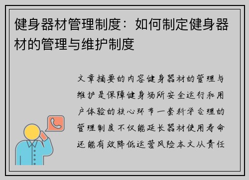 健身器材管理制度：如何制定健身器材的管理与维护制度