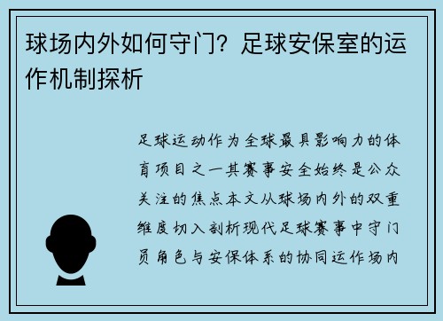 球场内外如何守门？足球安保室的运作机制探析