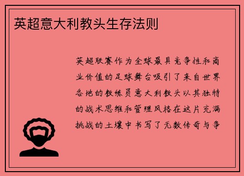 英超意大利教头生存法则