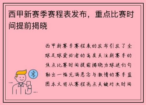 西甲新赛季赛程表发布，重点比赛时间提前揭晓