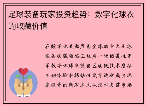 足球装备玩家投资趋势：数字化球衣的收藏价值