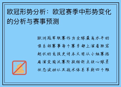 欧冠形势分析：欧冠赛季中形势变化的分析与赛事预测