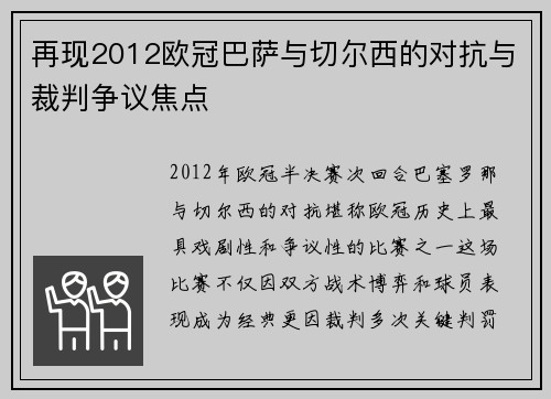 再现2012欧冠巴萨与切尔西的对抗与裁判争议焦点