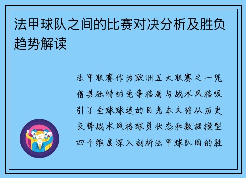 法甲球队之间的比赛对决分析及胜负趋势解读