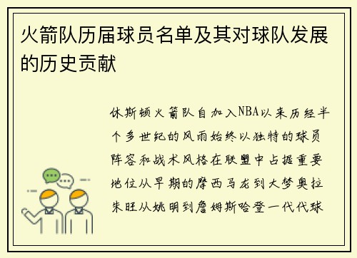 火箭队历届球员名单及其对球队发展的历史贡献