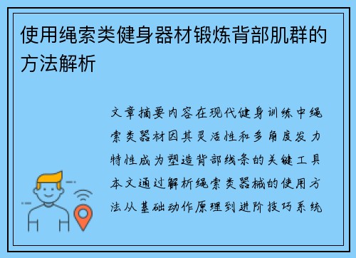 使用绳索类健身器材锻炼背部肌群的方法解析
