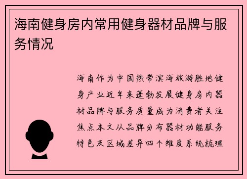海南健身房内常用健身器材品牌与服务情况