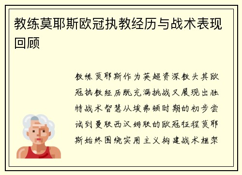 教练莫耶斯欧冠执教经历与战术表现回顾