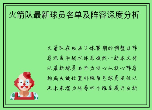 火箭队最新球员名单及阵容深度分析
