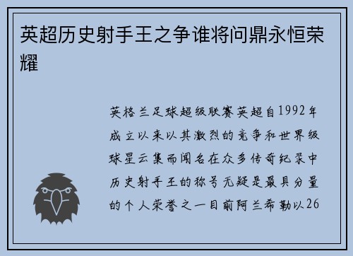 英超历史射手王之争谁将问鼎永恒荣耀