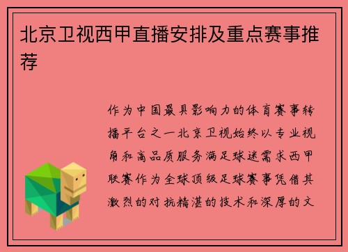 北京卫视西甲直播安排及重点赛事推荐