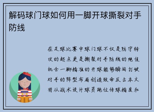 解码球门球如何用一脚开球撕裂对手防线