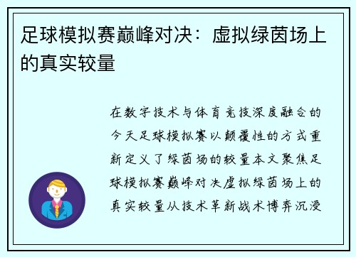 足球模拟赛巅峰对决：虚拟绿茵场上的真实较量