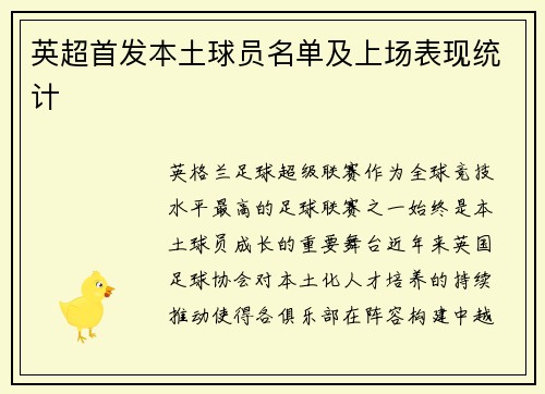 英超首发本土球员名单及上场表现统计