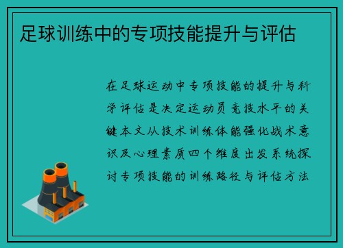 足球训练中的专项技能提升与评估