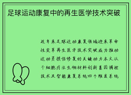 足球运动康复中的再生医学技术突破