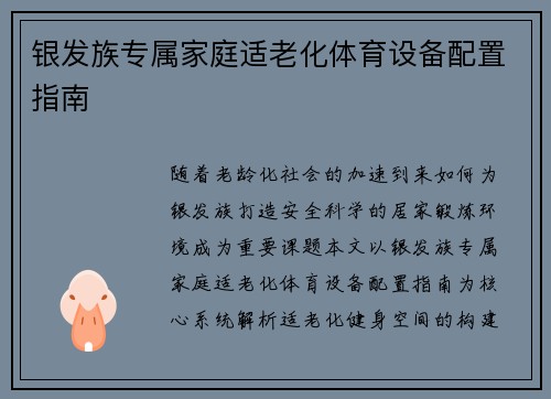 银发族专属家庭适老化体育设备配置指南