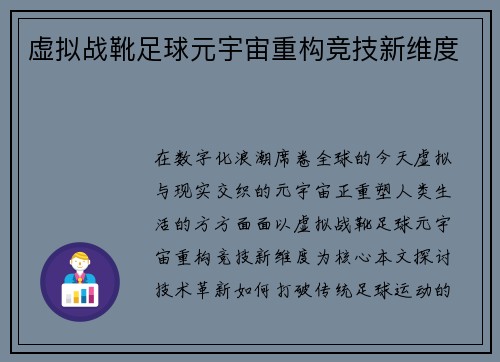 虚拟战靴足球元宇宙重构竞技新维度