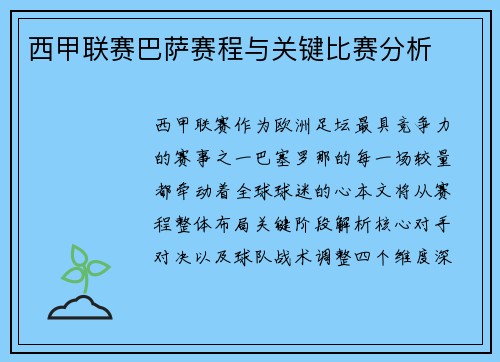 西甲联赛巴萨赛程与关键比赛分析