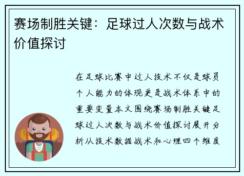 赛场制胜关键：足球过人次数与战术价值探讨