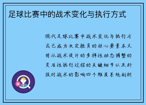 足球比赛中的战术变化与执行方式