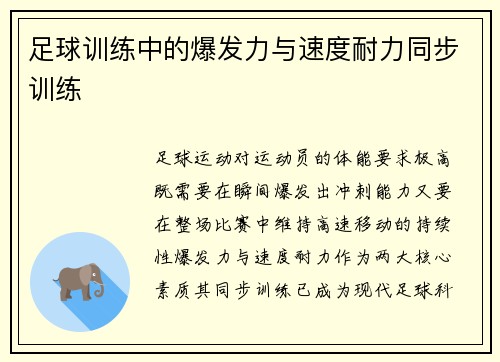 足球训练中的爆发力与速度耐力同步训练