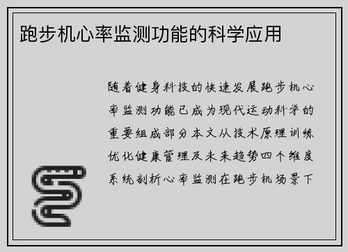 跑步机心率监测功能的科学应用