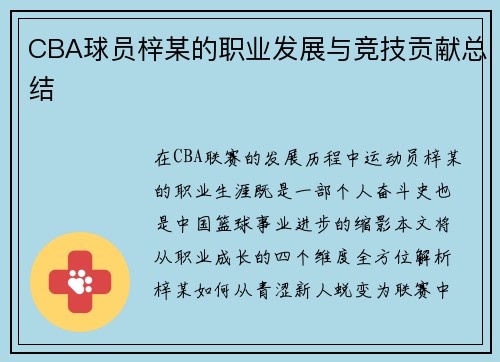 CBA球员梓某的职业发展与竞技贡献总结