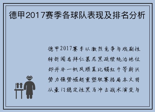 德甲2017赛季各球队表现及排名分析