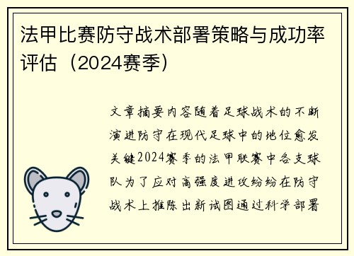 法甲比赛防守战术部署策略与成功率评估（2024赛季）
