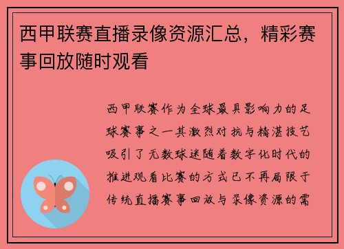 西甲联赛直播录像资源汇总，精彩赛事回放随时观看