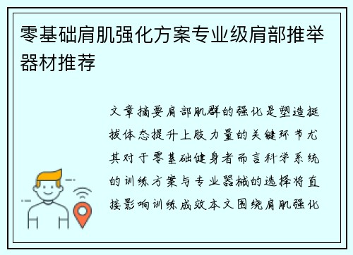 零基础肩肌强化方案专业级肩部推举器材推荐