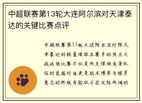 中超联赛第13轮大连阿尔滨对天津泰达的关键比赛点评