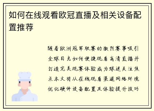 如何在线观看欧冠直播及相关设备配置推荐