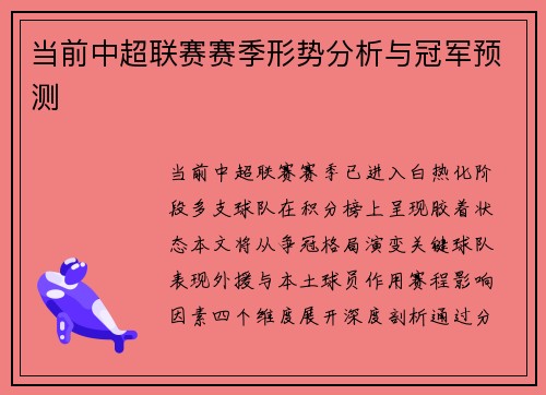 当前中超联赛赛季形势分析与冠军预测