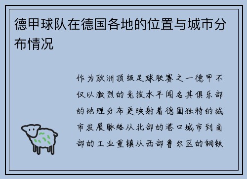 德甲球队在德国各地的位置与城市分布情况