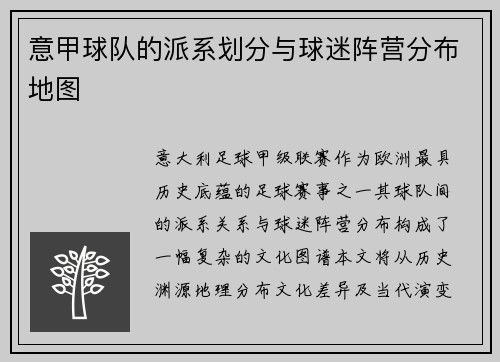 意甲球队的派系划分与球迷阵营分布地图