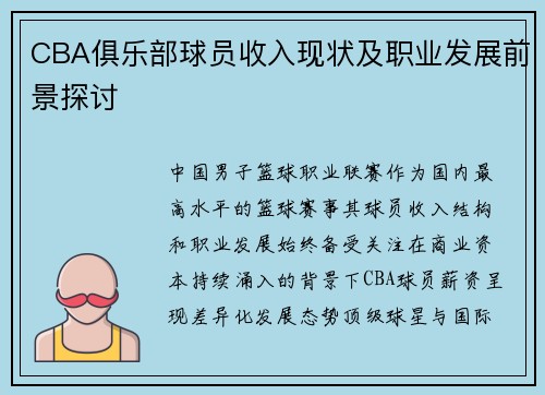 CBA俱乐部球员收入现状及职业发展前景探讨