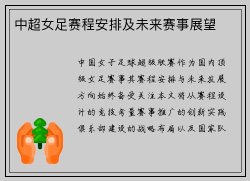 中超女足赛程安排及未来赛事展望