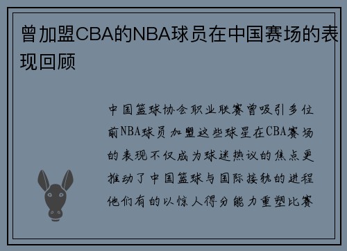 曾加盟CBA的NBA球员在中国赛场的表现回顾