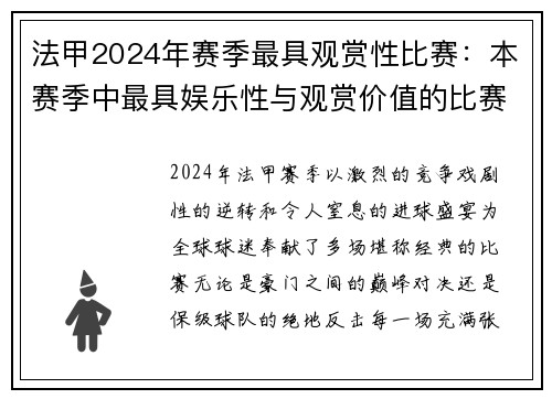 法甲2024年赛季最具观赏性比赛：本赛季中最具娱乐性与观赏价值的比赛