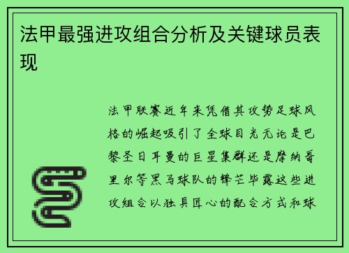 法甲最强进攻组合分析及关键球员表现