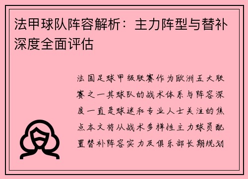 法甲球队阵容解析：主力阵型与替补深度全面评估