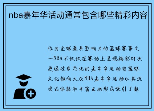 nba嘉年华活动通常包含哪些精彩内容