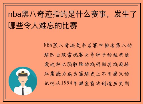 nba黑八奇迹指的是什么赛事，发生了哪些令人难忘的比赛