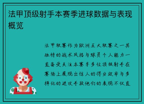 法甲顶级射手本赛季进球数据与表现概览