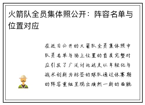 火箭队全员集体照公开：阵容名单与位置对应